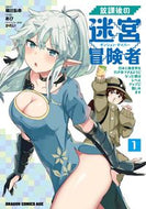 ＃樋辻臥命　原作 ＃放課後の迷宮冒険者　１ ﾋﾂｼﾞｶﾞﾒｲ 放課後の迷宮冒険者1 ~日本と異世界を行き来できるようになった僕はレベルアップに勤しみます~ (ドラゴンコミックスエイジ) KADOKAWA :9784040749020