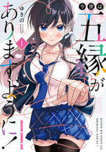 画像をギャラリービューアに読み込む, ＃ゆきの ＃今世は五縁がありますように！　１ ﾕｷﾉ 今世は五縁がありますように! 1 (ドラゴンコミックスエイジ) KADOKAWA :9784040749044
