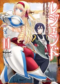 ＃神無月紅　原作 ＃レジェンド　１４ ｶﾝﾅﾂﾞｷｺｳ レジェンド 14 (ドラゴンコミックスエイジ) KADOKAWA :9784040749082