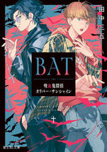 画像をギャラリービューアに読み込む, ＢＡＴ　吸血鬼探偵オリバー・サンシャイン 田中三五 ﾀﾅｶｻﾝｼﾞﾕｳｺﾞ KADOKAWA :9784040749099
