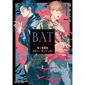 ＢＡＴ　吸血鬼探偵オリバー・サンシャイン