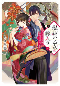 ＃しきみ彰 ＃髪結い乙女の嫁入り　迎えに来た旦那様と、 ｼｷﾐｱｷ :9784040749112