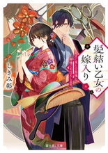 画像をギャラリービューアに読み込む, #しきみ彰 #髪結い乙女の嫁入り迎えに来た旦那様と、
