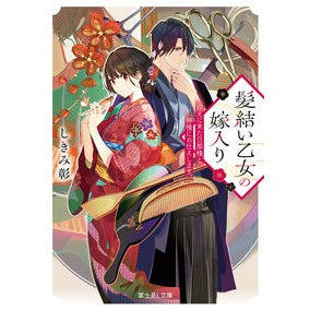 髪結い乙女の嫁入り　迎えに来た旦那様と、