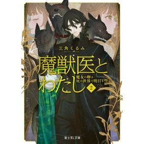 魔獣医とわたし　２