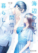 画像をギャラリービューアに読み込む, ＃守雨 ＃海辺の町で間借り暮らし ｼﾕｳ --- (富士見L文庫) :9784040749136
