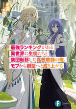 Load image into Gallery viewer, #逆霧 #最強ランキングがある異世界に生徒たちと集
