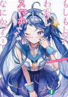 #早月やたか #もしもし？わたしスマホですがなにか？１