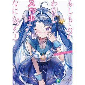 もしもし？わたしスマホですがなにか？　１