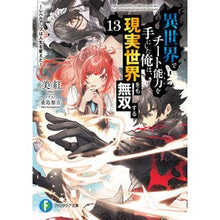 画像をギャラリービューアに読み込む, ＃美紅 ＃異世界でチート能力を手にした俺は、　１３ ﾐｸ --- 異世界でチート能力を手にした俺は、現実世界をも無双する13 ~レベルアップは人生を変えた~ (ファンタジア文庫) : Miku I got the cheat ability in another  : Miku I got the cheat ability i :9784040749204
