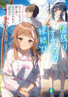 #福山陽士 #居残りすずめの縁結び