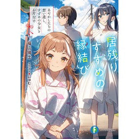 居残りすずめの縁結び