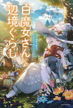 画像をギャラリービューアに読み込む, #門司柿家 #白魔女さんとの辺境ぐらし :9784040749266
