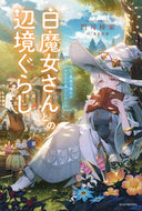 #門司柿家 #白魔女さんとの辺境ぐらし :9784040749266