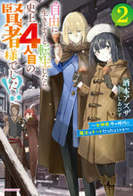 Load image into Gallery viewer, #酒本アズサ #自由に生きようと転生したら、史上４人２
