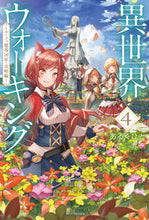 画像をギャラリービューアに読み込む, #あるくひと #異世界ウォーキング４ :9784040749303
