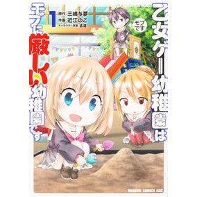 ＃三嶋与夢 ＃乙女ゲー幼稚園はモブに厳しい幼稚園で　１ ﾐｼﾏﾖﾑ KADOKAWA 乙女ゲー幼稚園はモブに厳しい幼稚園です 1 (ドラゴンコミックスエイジ) : Yomu Mishima Otome game kindergarten is strict aga : Yomu Mishima Otome game kinder :9784040749358