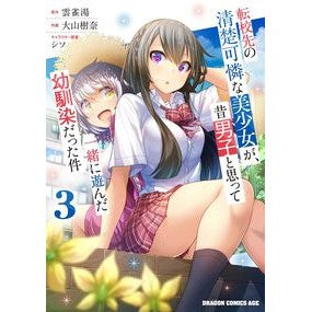 ＃雲雀湯 ＃転校先の清楚可憐な美少女が、昔男子と　３ ﾋﾊﾞﾘﾕ KADOKAWA 転校先の清楚可憐な美少女が、昔男子と思って一緒に遊んだ幼馴染だった件 3 (ドラゴンコミックスエイジ) : Hibariyu A neat and pretty beautiful : Hibariyu A neat and pretty bea :9784040749365