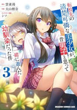 Load image into Gallery viewer, ＃雲雀湯 ＃転校先の清楚可憐な美少女が、昔男子と　３ ﾋﾊﾞﾘﾕ 転校先の清楚可憐な美少女が、昔男子と思って一緒に遊んだ幼馴染だった件 3 (ドラゴンコミックスエイジ) KADOKAWA :9784040749365
