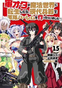 ＃軍オタが魔法世界に転生したら、現代　１５ 軍オタが魔法世界に転生したら、現代兵器で軍隊ハーレムを作っちゃいました!? 15 (ドラゴンコミックスエイジ) KADOKAWA :9784040749396