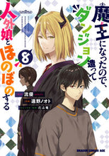 画像をギャラリービューアに読み込む, ＃流優 ＃魔王になったので、ダンジョン造って人　８ ﾘﾕｳﾕｳ 魔王になったので、ダンジョン造って人外娘とほのぼのする 8 (ドラゴンコミックスエイジ) KADOKAWA :9784040749426
