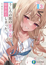 画像をギャラリービューアに読み込む, #陸奥こはる #うしろの席のぎゃるに好かれてしまった３
