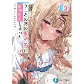 うしろの席のぎゃるに好かれてしまった　３