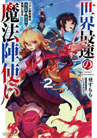 ＃葵すもも ＃世界最速の魔法陣使い　２ ｱｵｲｽﾓﾓ :9784040749518