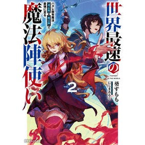 世界最速の魔法陣使い　２