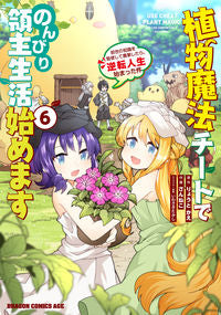 ＃りょうとかえ ＃植物魔法チートでのんびり領主生活始め　６ ﾘﾖｳﾄｶｴ 植物魔法チートでのんびり領主生活始めます6 前世の知識を駆使して農業したら、逆転人生始まった件 (ドラゴンコミックスエイジ) KADOKAWA :9784040749587