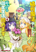 画像をギャラリービューアに読み込む, ＃りょうとかえ ＃植物魔法チートでのんびり領主生活始め　６ ﾘﾖｳﾄｶｴ 植物魔法チートでのんびり領主生活始めます6 前世の知識を駆使して農業したら、逆転人生始まった件 (ドラゴンコミックスエイジ) KADOKAWA :9784040749587
