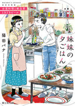 画像をギャラリービューアに読み込む, 妹妹の夕ごはん　台湾料理と絶品茶、ときど 猫田パナ ﾈｺﾀﾊﾟﾅ KADOKAWA :9784040749624
