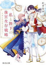 画像をギャラリービューアに読み込む, #かざなみ #私と陛下の後宮生存戦略 :9784040749631
