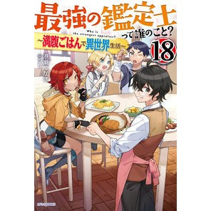 最強の鑑定士って誰のこと？　１８ Tsukasa Minase