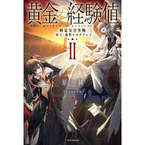 黄金の経験値　２