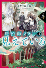 画像をギャラリービューアに読み込む, 魔術師クノンは見えている　４ KADOKAWA :9784040749662
