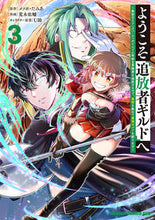 画像をギャラリービューアに読み込む, ＃メソポ・たみあ ＃ようこそ『追放者ギルド』へ　３ ﾒｿﾎﾟﾀﾐｱ ようこそ『追放者ギルド』へ ~無能なSランクパーティがどんどん有能な冒険者を追放するので、最弱を集めて最強ギルドを創ります~ 3 (ドラゴンコミックスエイジ) KADOKAWA :9784040749709
