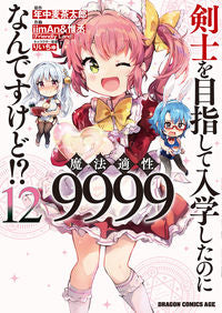 ＃年中麦茶太郎 ＃剣士を目指して入学したのに魔法適性　１２ ﾈﾝｼﾞﾕｳﾑｷﾞﾁﾔﾀﾛｳ 剣士を目指して入学したのに魔法適性9999なんですけど!? 12 (ドラゴンコミックスエイジ) KADOKAWA :9784040749716