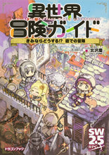 Load image into Gallery viewer, #北沢慶 #異世界冒険ガイドきみならどうする！？街
