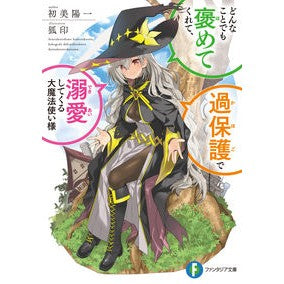 どんなことでも褒めてくれて、過保護で溺愛