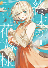画像をギャラリービューアに読み込む, ＃馬かのこ ＃終末の花嫁様　１ ﾊﾞｶﾉｺ 終末の花嫁様 1 -sweet home†melty life- (ドラゴンコミックスエイジ) KADOKAWA :9784040749907

