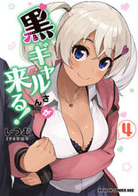 画像をギャラリービューアに読み込む, ＃いつむ ＃黒ギャルさんが来る！　４ ｲﾂﾑ 黒ギャルさんが来る! 4 (ドラゴンコミックスエイジ) KADOKAWA :9784040749938
