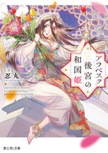 画像をギャラリービューアに読み込む, #忍丸 #アラベスク後宮の和国姫 :9784040749976
