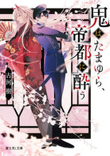 画像をギャラリービューアに読み込む, #古河樹 #鬼はたまゆら、帝都に酔う :9784040749990
