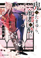 #古河樹 #鬼はたまゆら、帝都に酔う :9784040749990