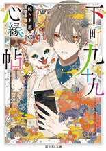 画像をギャラリービューアに読み込む, 下町九十九心縁帖 佐々木薫 ｻｻｷｶｵﾙ KADOKAWA :9784040750002
