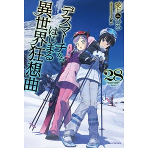 デスマーチからはじまる異世界狂想曲　２８