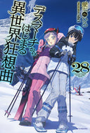 #愛七ひろ #デスマーチからはじまる異世界狂想曲２８