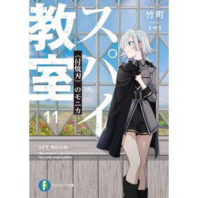 ＃竹町 ＃スパイ教室　１１ ﾀｹﾏﾁ --- スパイ教室11 《付焼刃》のモニカ (ファンタジア文庫) : Takemachi Spy Classroom 11 :9784040750187