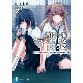 週に一度クラスメイトを買う話　２